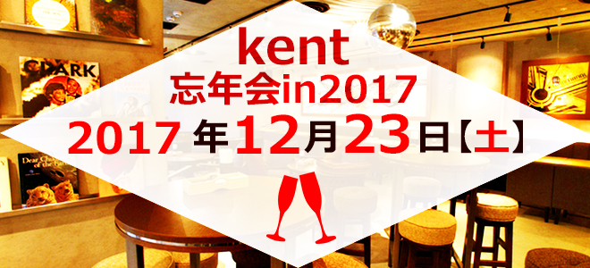 剣道サークルkent＆剣道教室ケンプラ忘年会in2017
