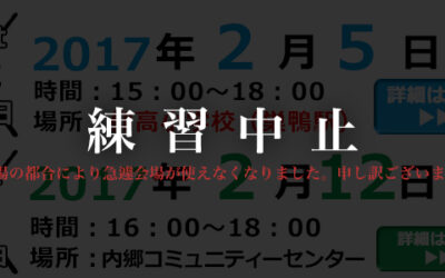 【急遽】2月5日&2月12日の練習中止!!